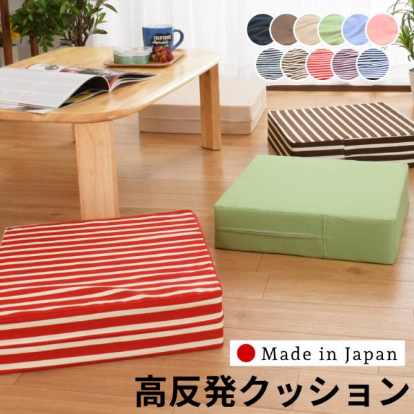 クッション 高反発ウレタン 約40×40×10cm おしゃれ 日本製 国産 洗えるカバー 綿生地100％ 四角 ストライプ スクエア プレゼント お尻が痛くならない
