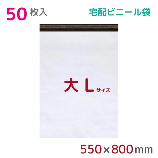 宅配ビニール袋 L 特大 50枚入 幅550mm×高さ750mm+フタ50mm 60μ厚 A2