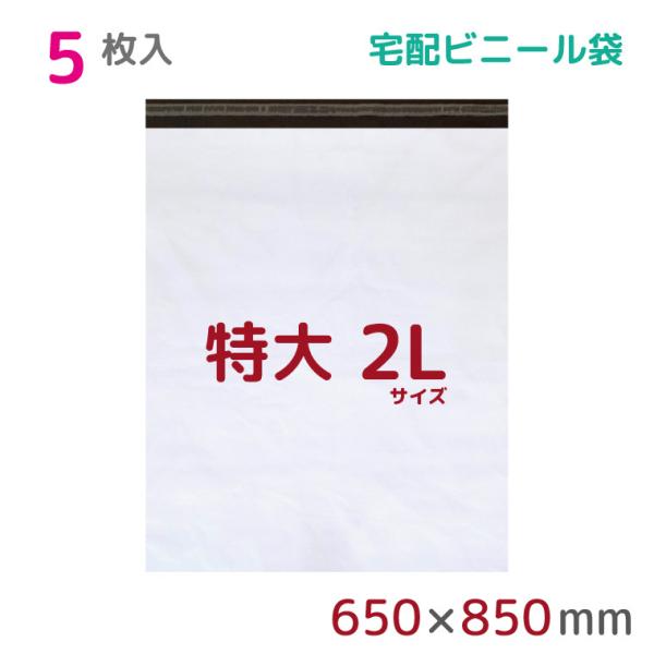 宅配ビニール袋 2L 特大 5枚入 幅650mm×高さ800mm+フタ50mm 60μ厚 A1 B2 宅配袋 梱包袋 耐水 防水 高強度 テープ付 宅配便 宅急便 梱包資材