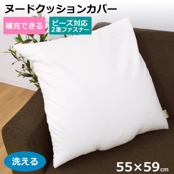 ヌードクッション ビーズクッション カバーのみ 55×59cm インナーカバー 本体カバー カバー洗える ファスナー付き ビーズの補充ができる 座布団カバー