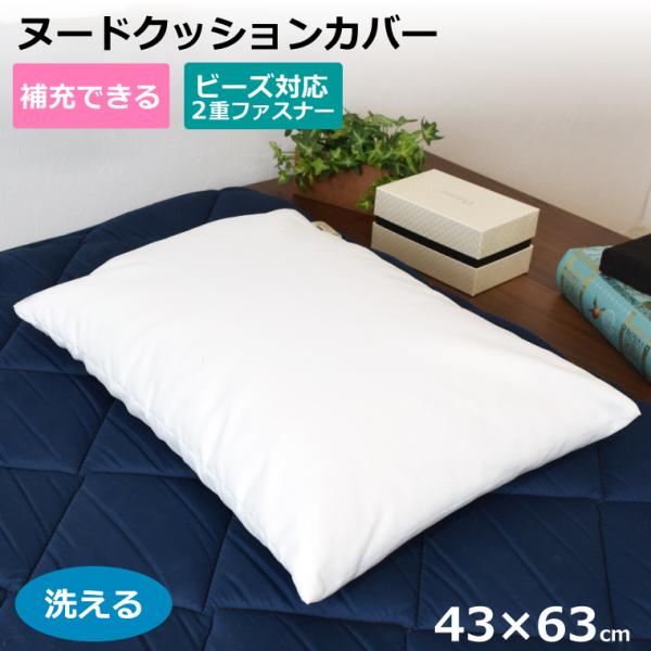 ヌードクッション ビーズクッション カバーのみ 43×63cm インナーカバー 本体カバー 枕 カバー洗える ファスナー付き ビーズの補充ができる ピローケース
