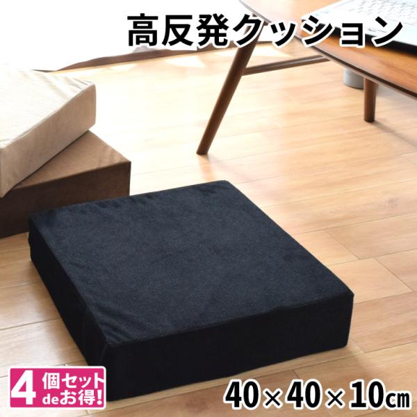 クッション 高反発ウレタン 座布団 約40×40×10cm 4個セット 外せる洗えるカバー ロースツール オットマン フロア 四角 正方形 千鳥格子風生地 千鳥