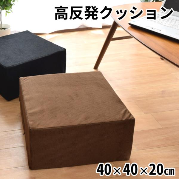 クッション 高反発ウレタン フロアクッション 約40×40×20cm 外せる洗えるカバー ロースツール オットマン 四角 正方形 千鳥格子風生地 千鳥