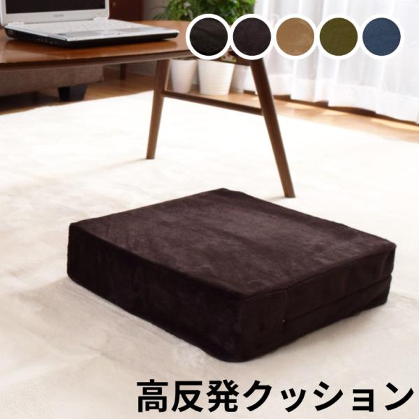 クッション 高反発ウレタン 座布団 約40×40×10cm 外せる洗えるカバー ロースツール オットマン フロアクッション 四角 正方形 フランネル キャスト