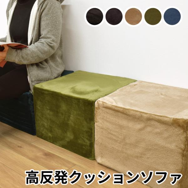 クッション 高反発ウレタン スツール 約40×40×30cm 外せる洗えるカバー ロースツール オットマン 大きい 四角 正方形 フランネル生地 無地 キャスト