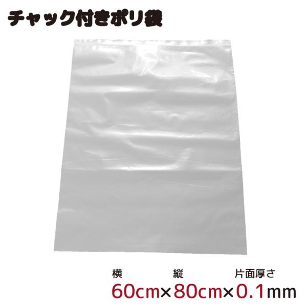ポリ袋 ビニール袋 厚手 ジッパー式 チャック付き 半透明 大 1枚 60×80cm 0.1mm厚 梱包 収納袋 キッチン オフィス チャックポリ袋 B2サイズ
