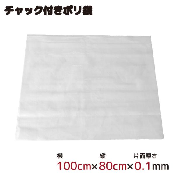 ポリ袋 ビニール袋 ジッパー式 チャック付き 半透明 1枚 100×80cm 0.1mm厚 梱包 収納袋 キッチン オフィス チャックポリ袋