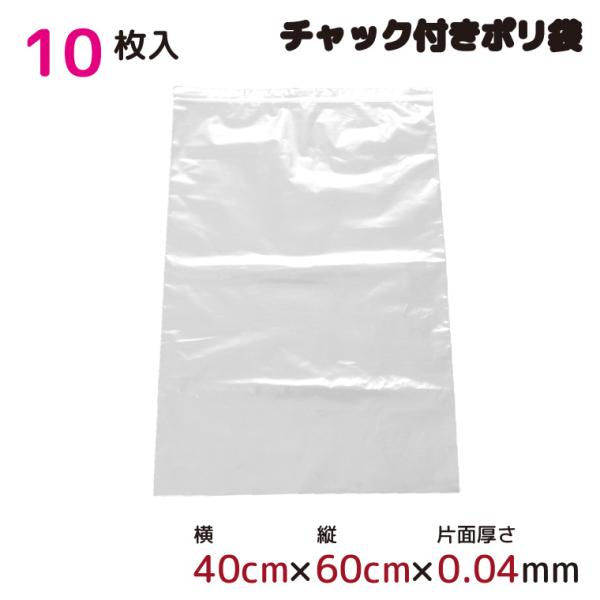ポリ袋 ビニール袋 ジッパー式 チャック付き 半透明 10枚 40×60cm 0.04mm厚 梱包 収納袋 キッチン オフィス チャックポリ袋 B3サイズ対応