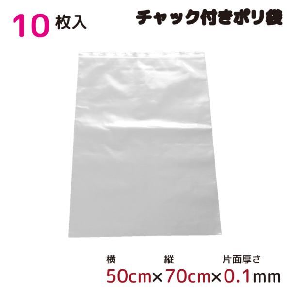 ポリ袋 ビニール袋 厚手 ジッパー式 チャック付き 半透明 10枚 50×70cm 0.1mm厚 梱包 収納袋 キッチン オフィス チャックポリ袋 A2サイズ