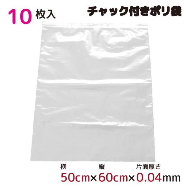 ポリ袋 ジッパー式 チャック付き 半透明 10枚 50×60cm 0.04mm厚 梱包 収納袋 キッチン オフィス チャックポリ袋