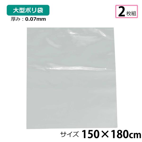 ポリ袋 厚手 透明 大 2枚セット 150×180cm 0.07ｍｍ厚 梱包 収納袋 DIY 運搬 資材 保存 引っ越し ビニール袋 ゴミ袋 もみ殻袋 特大 水濡れ防止 雨 ほこり除け