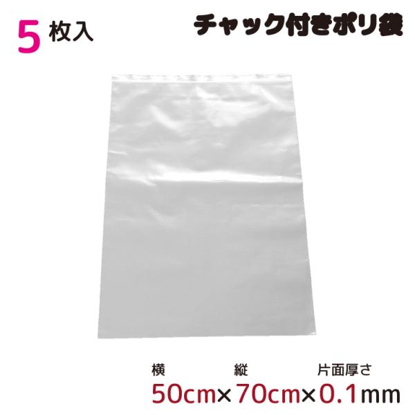 ポリ袋 ビニール袋 厚手 ジッパー式 チャック付き 半透明 5枚 50×70cm 0.1mm厚 梱包 収納袋 キッチン オフィス チャックポリ袋 A2サイズ