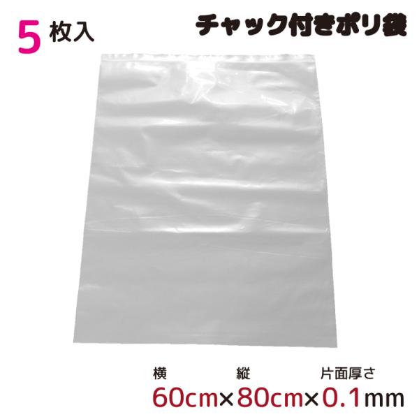 ポリ袋 ビニール袋 厚手 ジッパー式 チャック付き 半透明 大 5枚 60×80cm 0.1mm厚 梱包 収納袋 キッチン オフィス チャックポリ袋 B2サイズ