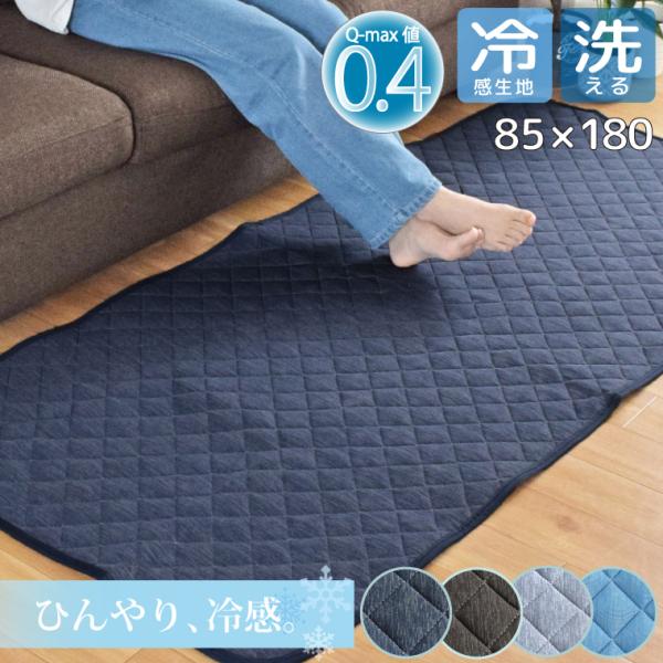 ラグ 冷感ラグ 夏用 ひんやり ラグマット 洗える 1畳 キルトラグ Q-MAX 0.4 約85×180cm 夏 接触冷感 軽量 北欧 おしゃれ 無地 カーペット ジーナ