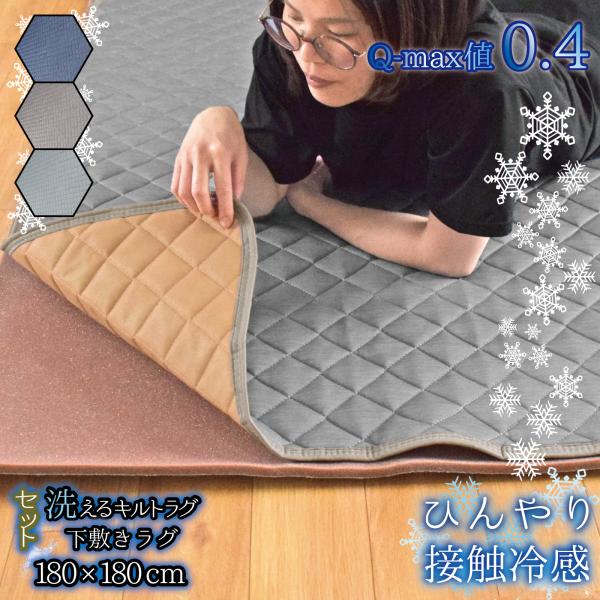 冷感ラグ  下敷きラグ セット 滑り止め付き 約180×180cm 2畳 Q-MAX 0.4 夏用 ラグマット ひんやり 接触冷感 カーペット 洗える キルトラグ ジーナ
