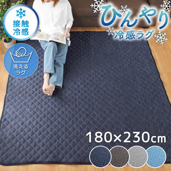 ラグ 夏 3畳 冷感ラグ 夏用ラグ ひんやり ラグマット 洗える キルトラグ Q-MAX 0.4 約180×230cm 接触冷感 軽量 北欧 おしゃれ 無地 カーペット ジーナ