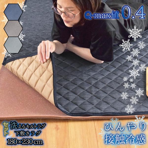 半額セール 値下げ中 冷感ラグ 下敷きラグ セット 滑り止め付き 約180×230cm 3畳 Q-MAX 0.4 夏用 キルトラグ ひんやり 接触冷感 カーペット 洗える ジーナ