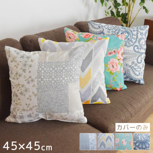クッションカバー 約45×45cm シートクッション 背当て 新生活 おしゃれ かわいい 北欧 汚れ防止 洗濯OK パッチワーク 幾何柄 フラワー ペイズリー