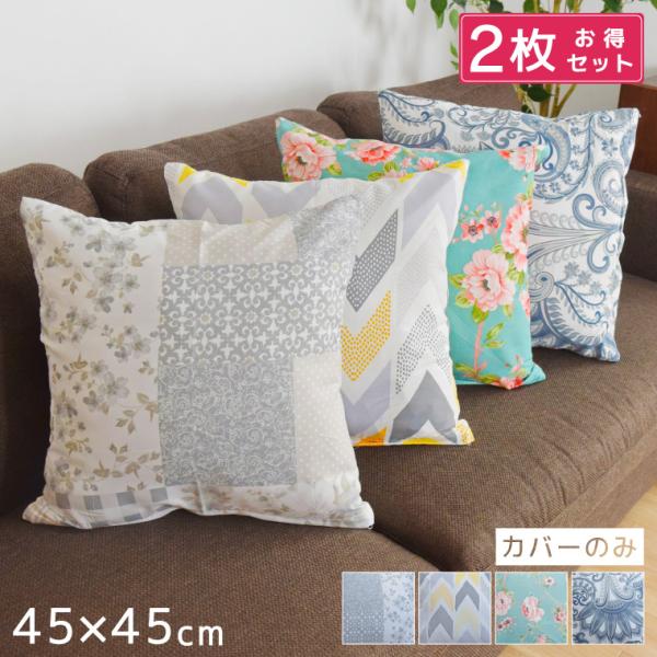 クッションカバー 約45×45cm 2枚セット シートクッション 背当て 新生活 おしゃれ かわいい 北欧 洗濯OK パッチワーク 幾何柄 フラワー ペイズリー