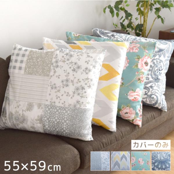 座布団 座布団カバー カバーのみ おしゃれ 約55×59cm 新生活 ソファ ベット カバー おしゃれ かわいい北欧 洗い替え 選べる4柄 汚れ防止 洗濯OK