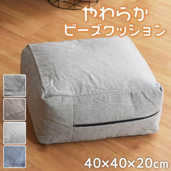 ビーズクッション 小さめ スツール 四角 補充できる キューブ ビーズソファ 約40×40×20cm 背もたれ フロアクッション 厚い 洗えるカバー リーネ