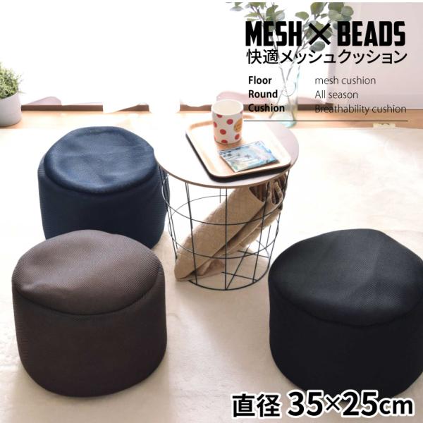 クッション ビーズクッション メッシュ ミニ フロアクッション おしゃれ 高さ25cm 直径35cm 円筒 円柱 円型 背もたれ ビーズの詰替え 補充できる 小さめ