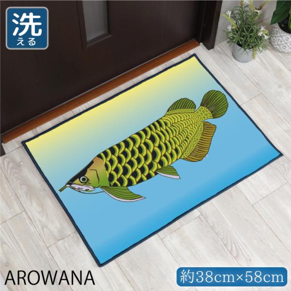 玄関マット 屋内 室内 北欧 約38×58cm 洗える おしゃれ 転写プリント プリントマット キッチン アクセント 敷物 イラスト 熱帯魚 アロワナ