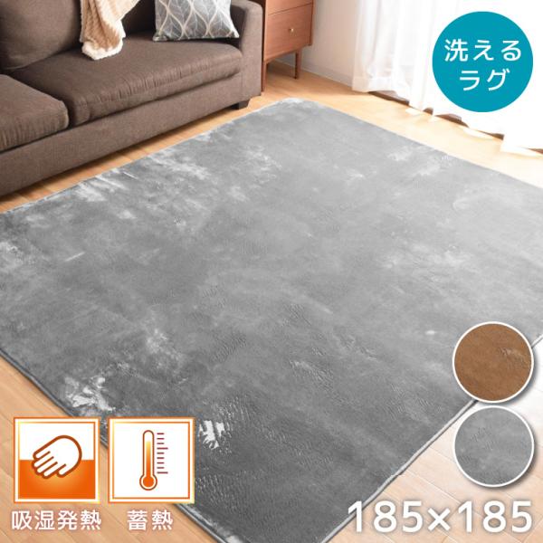 ラグ ラグマット 2畳 洗える 吸湿発熱 蓄熱 185×185cm おしゃれ 正方形 ホットカーペット 床暖房 対応 ウォッシャブル シンプル 無地 フランネル 絨毯