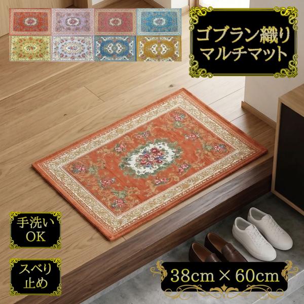 玄関マット ゴブラン 38×60cm 洗える 屋内 室内 おしゃれ 王朝柄 滑り止め付き クラシック 花柄 高級感 トイレ ベランダ マット