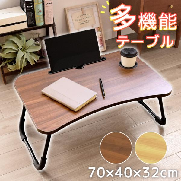 折りたたみ テーブル ローテーブル ローデスク 机 70×40×32cm パソコン タブレット ドリンクホルダー サイドテーブル 木製 ブラウン ナチュラル 省スペース