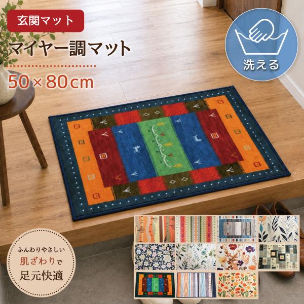 玄関マット 屋内 室内 おしゃれ 約50×80cm 大判 大きい 北欧 洗える ギャベ柄 花柄 ダイニング キッチン かわいい インテリア マルチマット マイヤー調