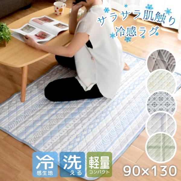 ラグ 冷感ラグ 夏用 ラグマット 洗える 1畳 約90×130cm キルトラグ ひんやり 幾何学柄 チェック 軽量 北欧 ナチュラル 裏面不織布 カシミア