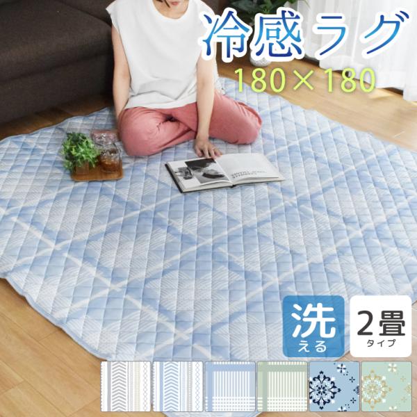 ラグ 冷感ラグ 2畳 夏用ラグ おしゃれ キルトラグ ラグマット 洗える 約180×180cm ひんやり 幾何学柄 チェック 軽量 北欧 ナチュラル 裏面不織布 カシミア