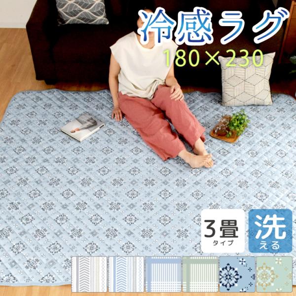 半額セール 値下げ中 ラグ 冷感ラグ 3畳 夏用 キルトラグ マット 洗える 約180×230cm ひんやり 幾何学柄 チェック 軽量 北欧 ナチュラル 裏面不織布 カシミア