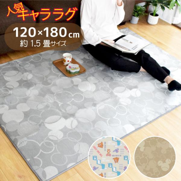 ラグ ラグマット 約1.5畳 カーペット 約120×180cm 滑り止め付き ミッキー トム＆ジェリー フランネル コンパクト キャラクター 大人 子供部屋 おしゃれ
