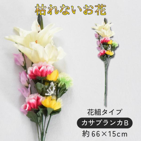 仏壇 花 造花 仏花 仏壇用 お墓用 屋外 お悔やみ お供え 花束 法事 命日 お盆 お彼岸 供え物 お花 法事 初盆 新盆 仏事 贈り物 ご仏前 カサブランカB