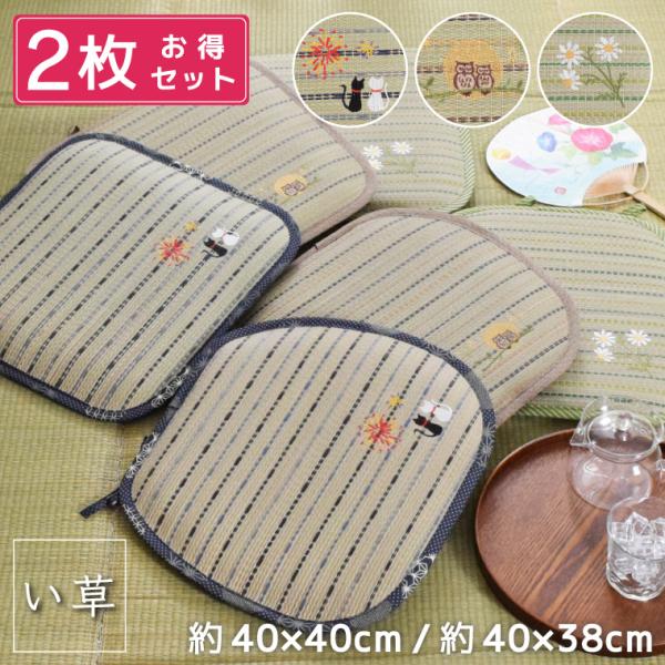 い草 シートクッション ひも付き 2枚セット 夏用 正方形 約40×40cm 馬蹄型 クッション 刺繍 猫 花火 ふくろう フラワー 花柄 椅子用 座布団 チェア 和風