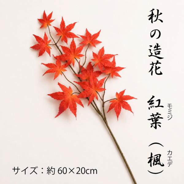 もみじ 造花 モミジ アートフラワー フェイクグリーン 枝 カエデ 秋の造花 デコレーション ディスプレイ インテリア 飾り アレンジメント 和モダン 紅葉