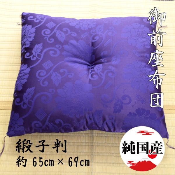 仏壇用座布団 紫 御前座布団 日本製 国産 約65×69cm 唐草牡丹 緞子判 大きめ 高級ふくれ 座布団 大判 法事 仏前 仏壇 仏事 法要 お盆 お寺 カロヤンドンス