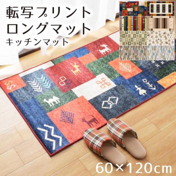 【SW期間限定★最終セール 500円値下げ中】 キッチンマット 室内 60×120cm 洗える ロングマット 光沢 おしゃれ 滑り止め 廊下敷き 廊下マット 転写プリント