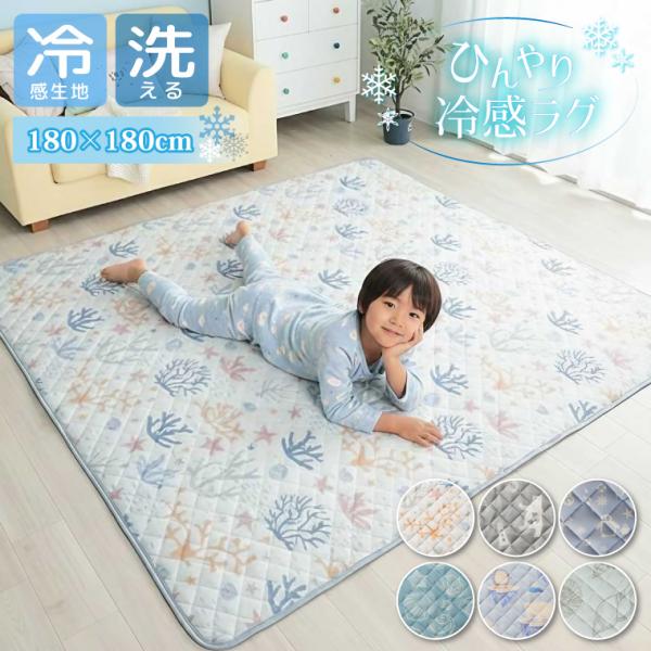 ラグ 冷感 2畳 180×180cm ひんやり 接触冷感 キルトラグ 洗える 夏用ラグ 子供部屋 かわいい おしゃれ ペンギン 貝殻 しろくま サンゴ礁 ブルー グレー