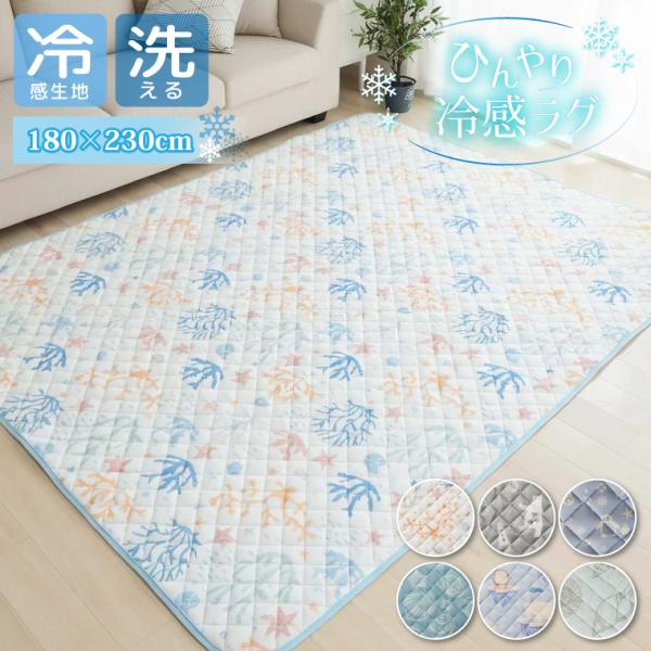 ラグ 冷感 3畳 180×230cm ひんやり 接触冷感 キルトラグ 洗える 夏用ラグ 子供部屋 かわいい おしゃれ ペンギン 貝殻 しろくま サンゴ礁 ブルー グレー