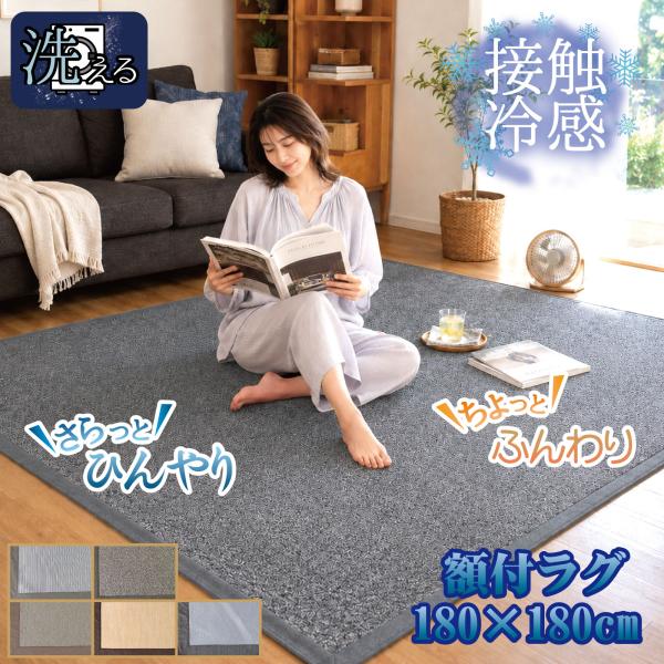 ラグ 冷感 2畳 洗える ラグマット 接触冷感 夏 おしゃれ 暑さ対策 約180×180cm ひんやり 額縁 軽量 カーペット リビング 模様替え ストライプ 縞 砂嵐 杢調