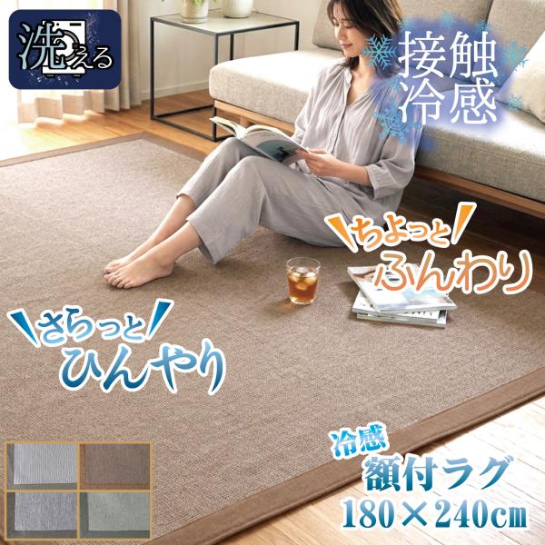 ラグ 冷感 3畳 洗える ラグマット 接触冷感 夏 おしゃれ 暑さ対策 約180×240cm ひんやり 額縁 軽量 カーペット リビング 模様替え ストライプ 縞 杢調