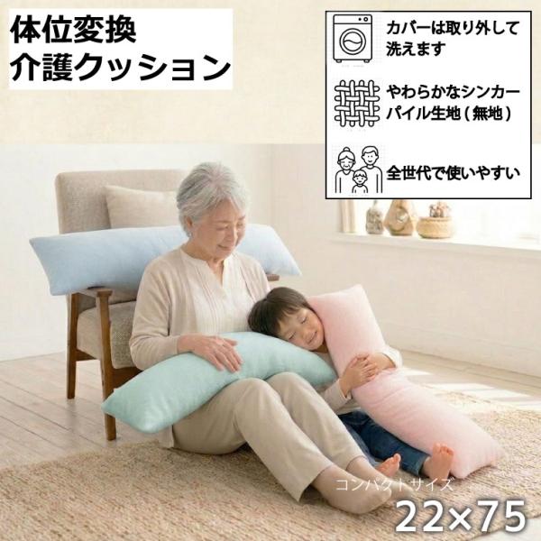 介護クッション カバー付き 約22×75cm 体位変換 ミニ抱き枕 床ずれ防止 洗えるカバー 病院 介護施設 小さめ 抱き枕 シンカーパイル 無地