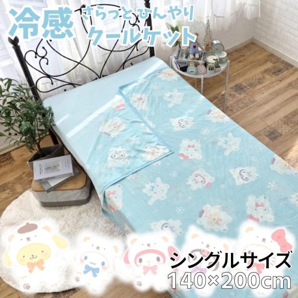 冷感ケット シングル 140×200cm 接触冷感 サンリオ sanrio ひんやり かわいい キャラ sanrio キャラクターズ SB-704-S