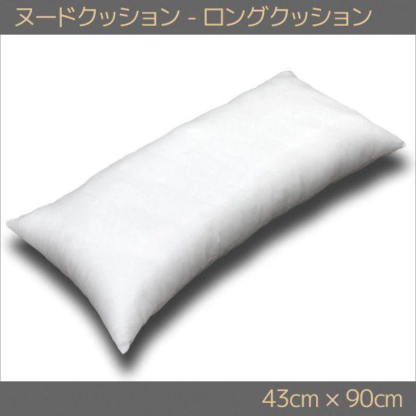 ロングクッション 中身 43×90cm クッション中身 抱き枕 ピロー ヌードクッション 日本製