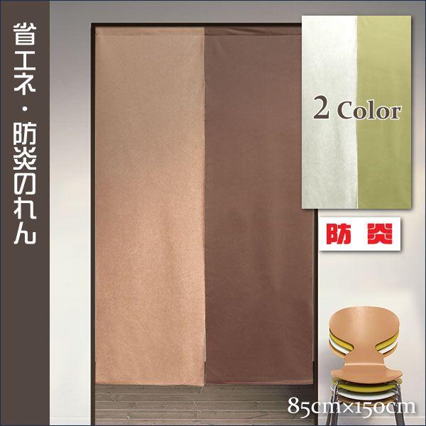 のれん 暖簾 北欧 おしゃれ エコリエ使用で遮熱・断熱・防炎 ツートンカラーのれん 暖簾 北欧 おしゃれ N-2830 85×150cm 日本製 メール便送料無料
