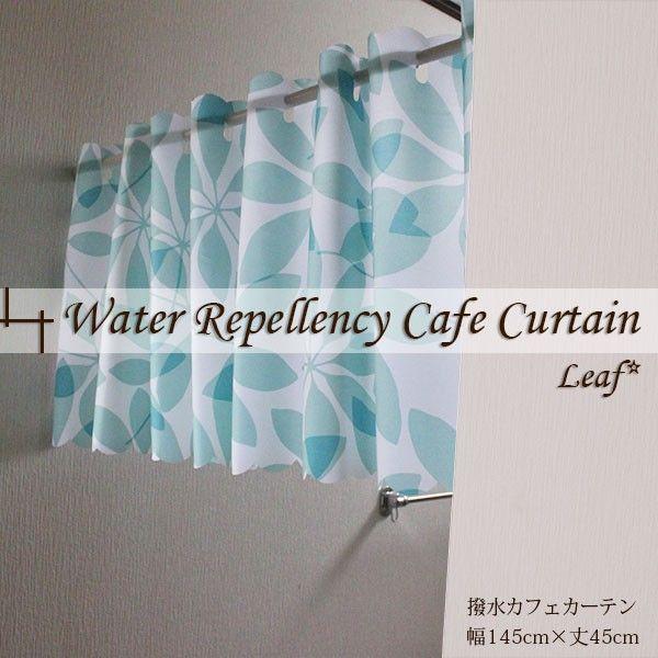 カフェカーテン おしゃれ 北欧 小窓 小さい カーテン 洗える 撥水加工 約145×45cm さわやか 清潔感 リーフ柄 キッチン 水回り ブルー 出窓 カウンター