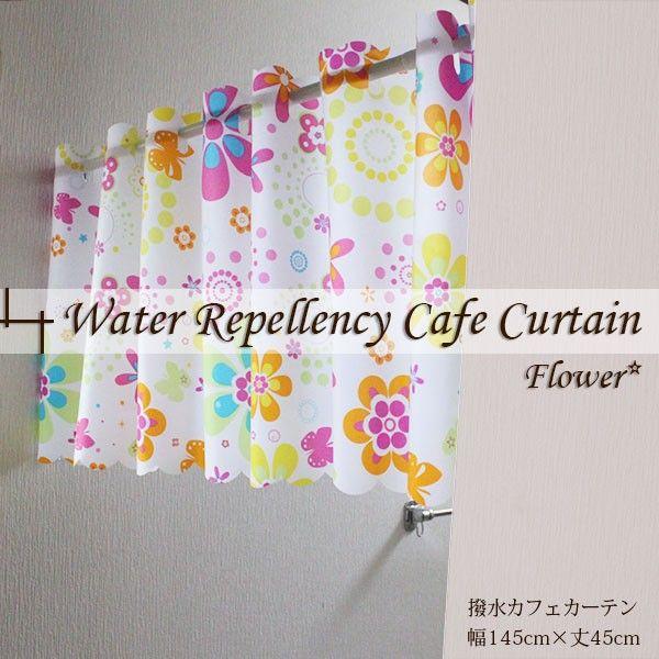 カフェカーテン おしゃれ 小窓 小さい カーテン 洗える 撥水加工 145×45cm フラワー柄 キュート かわいい 水回り 浴室 お風呂 洗面 脱衣所 キッチン